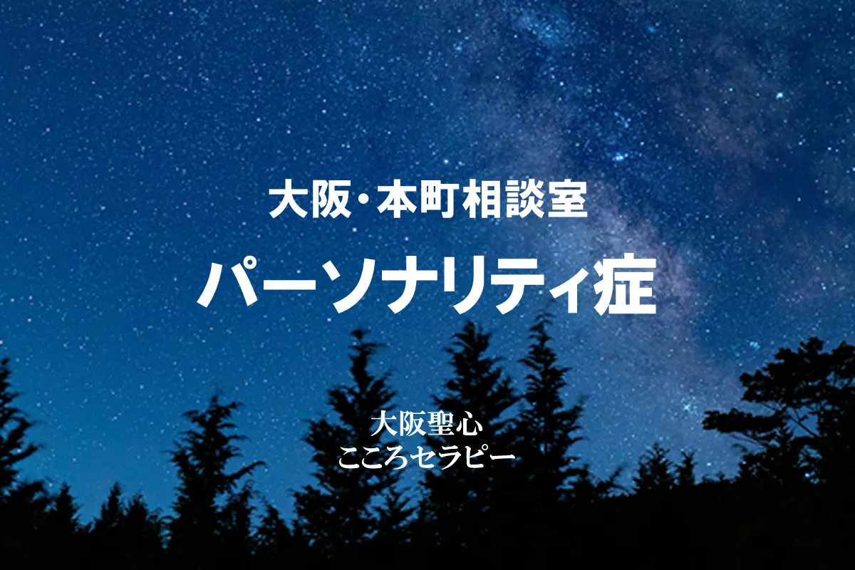 大阪・本町相談室 パーソナリティ症