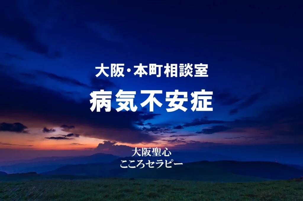 大阪・本町相談室 病気不安症
