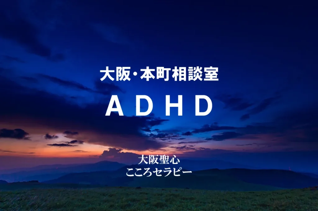 大阪・本町相談室 ADHD