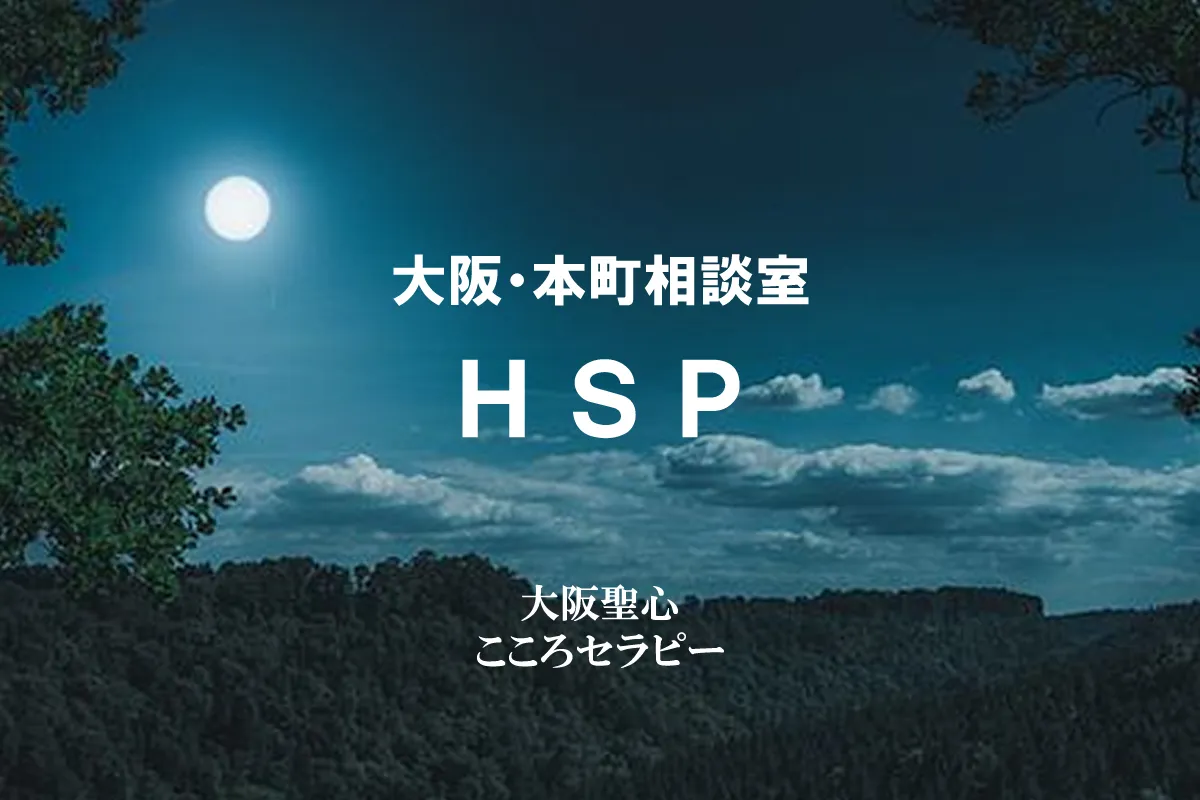 大阪・本町相談室 HSP