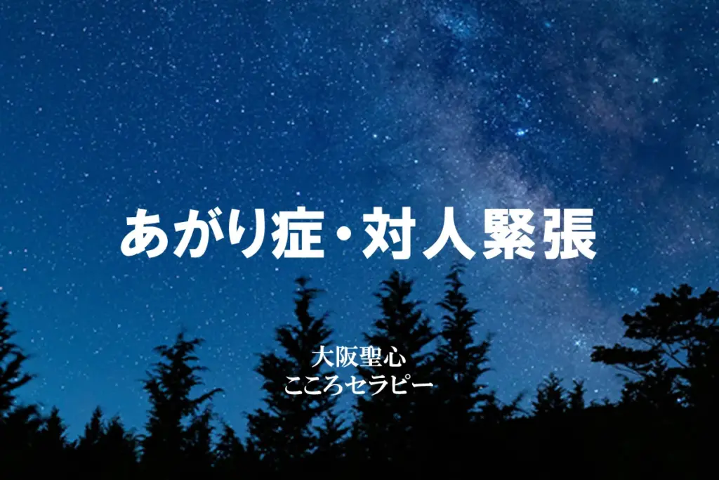 あがり症・対人緊張