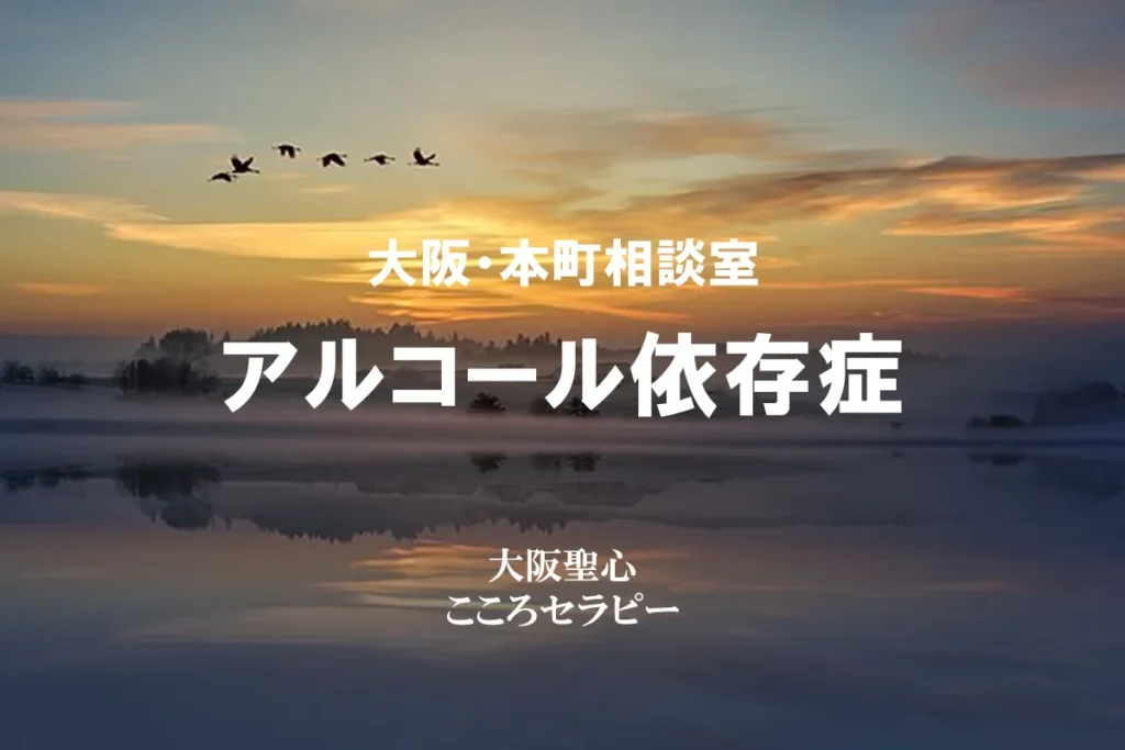 大阪・本町相談室 アルコール依存症