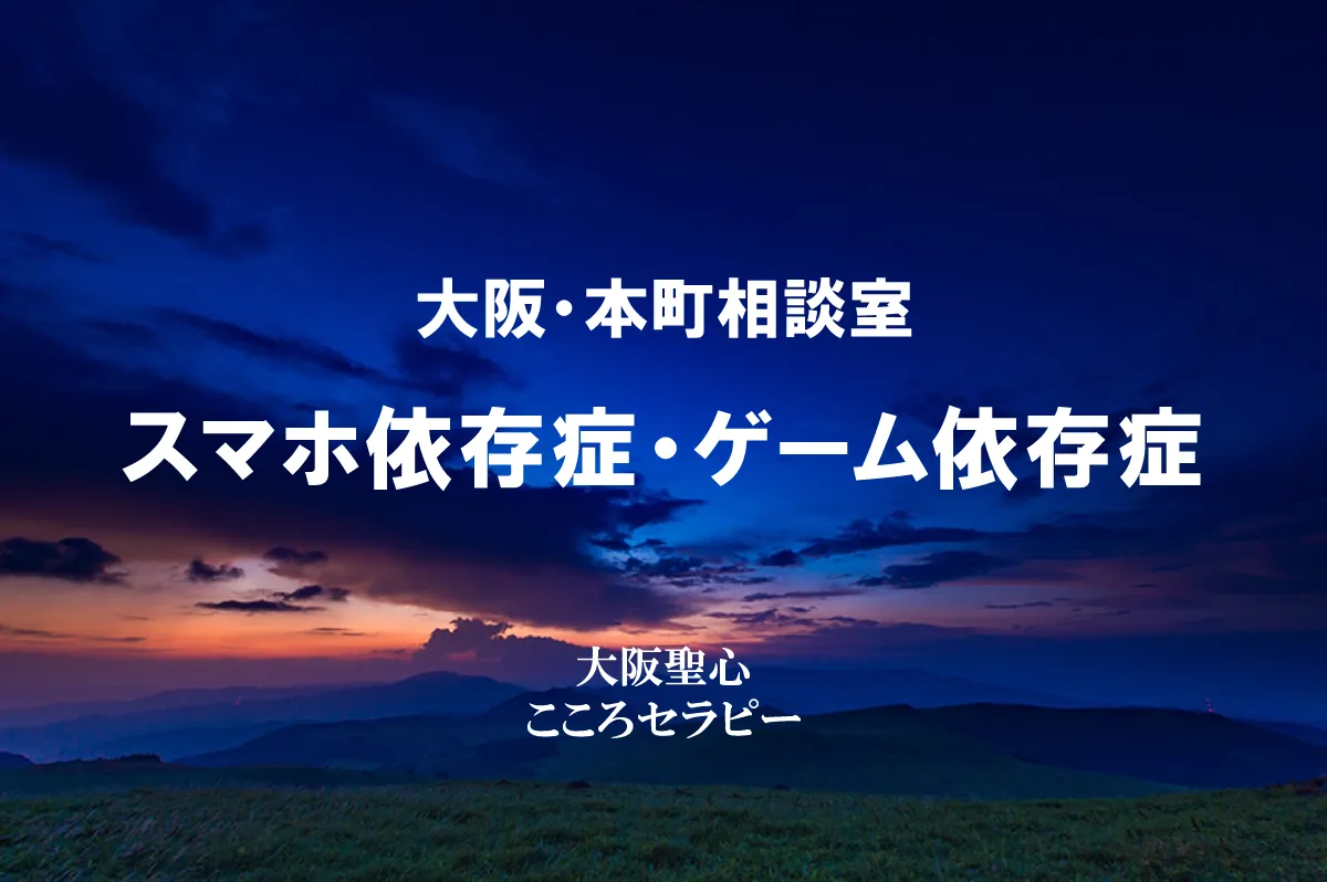 大阪・本町相談室 スマホ依存症・ゲーム依存症