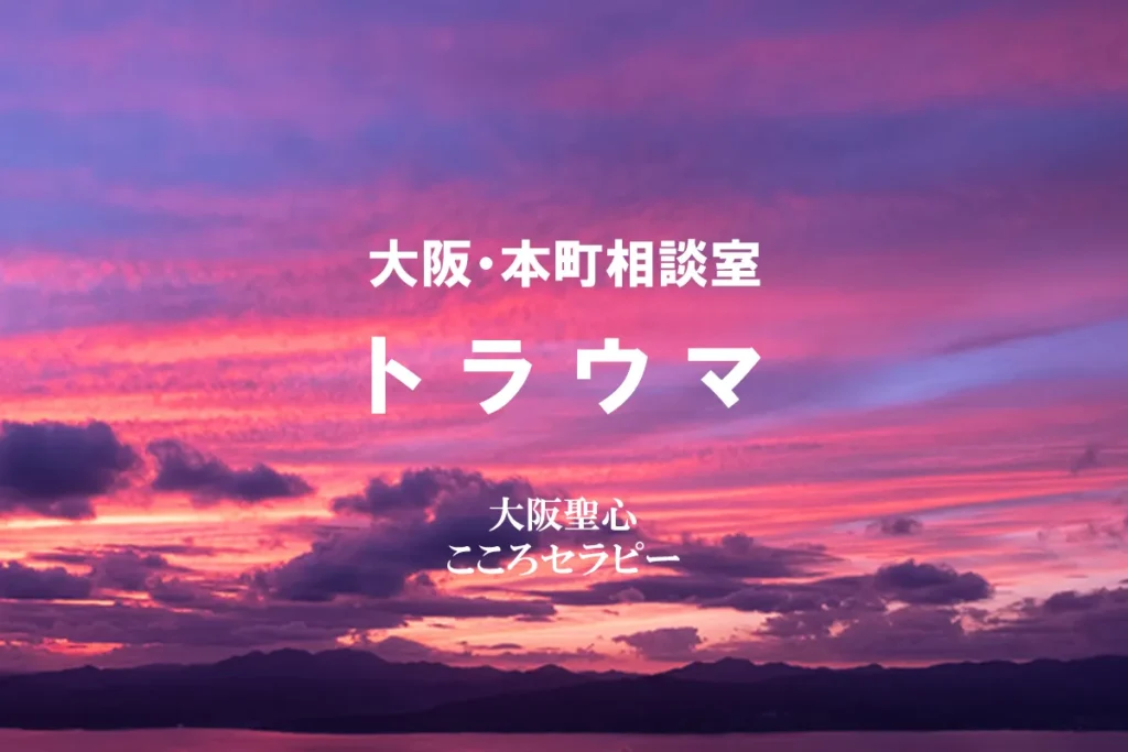 大阪・本町相談室 トラウマ