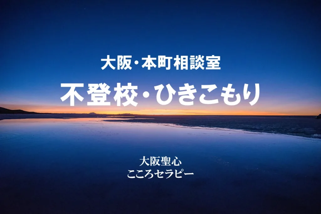 大阪・本町相談室 不登校・ひきこもり