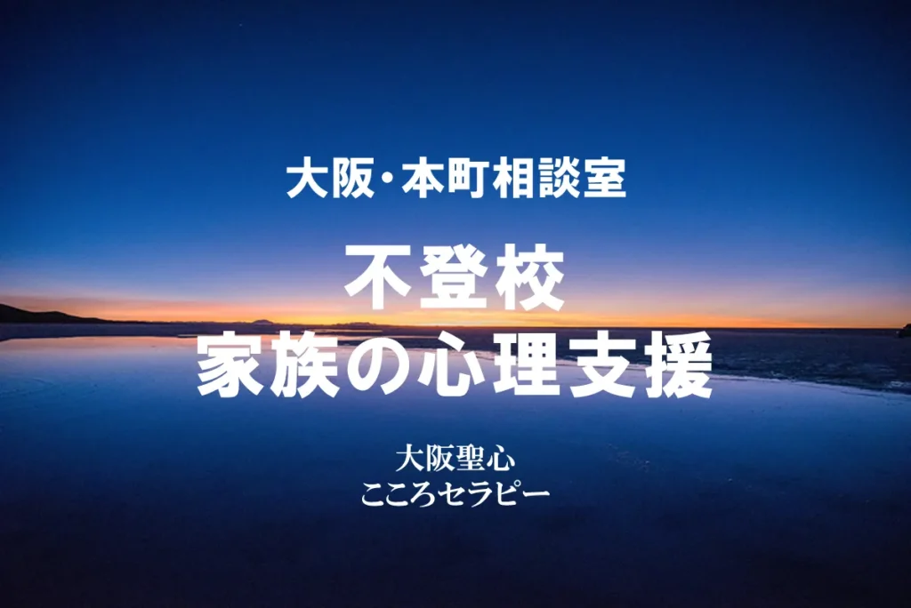 大阪・本町相談室 不登校・家族の心理支援