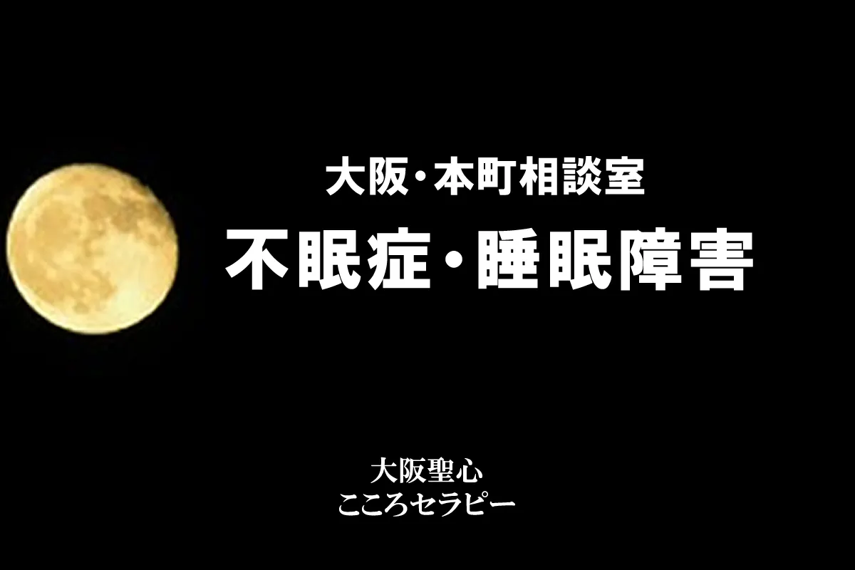 大阪・本町相談室 不眠症・睡眠障害