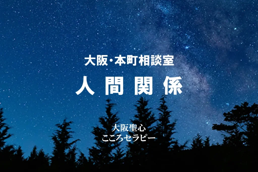 大阪・本町相談室 人間関係