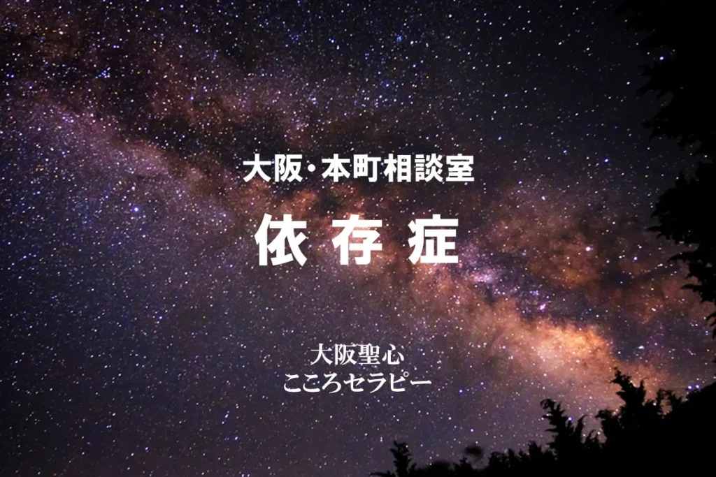 大阪・本町相談室 依存症