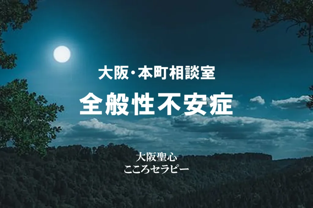 大阪・本町相談室 全般性不安症