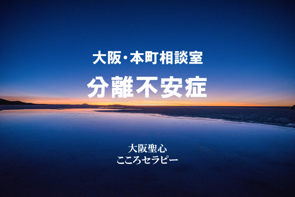 大阪・本町相談室 分離不安症