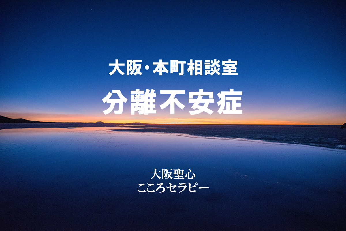 大阪・本町相談室 分離不安症