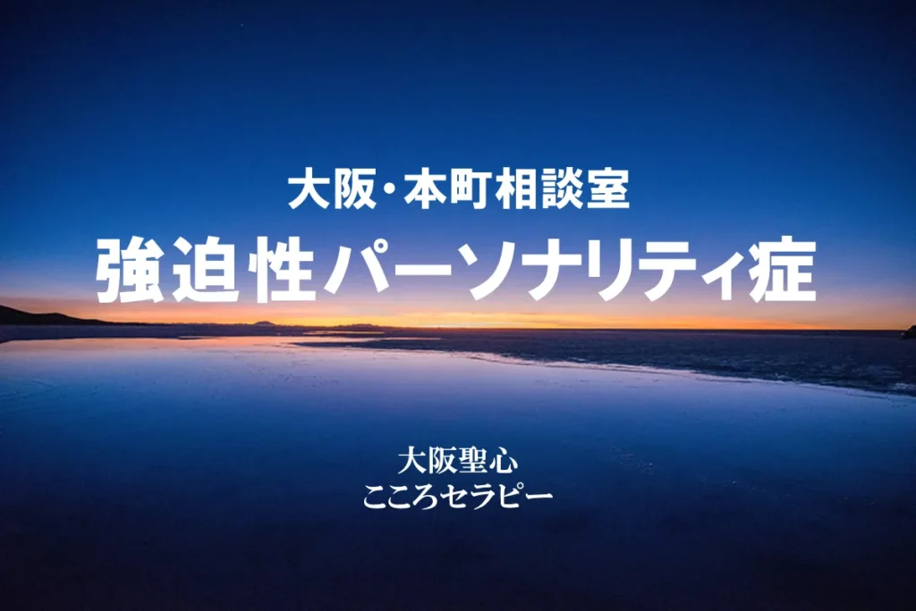 大阪・本町相談室 強迫性パーソナリティ症