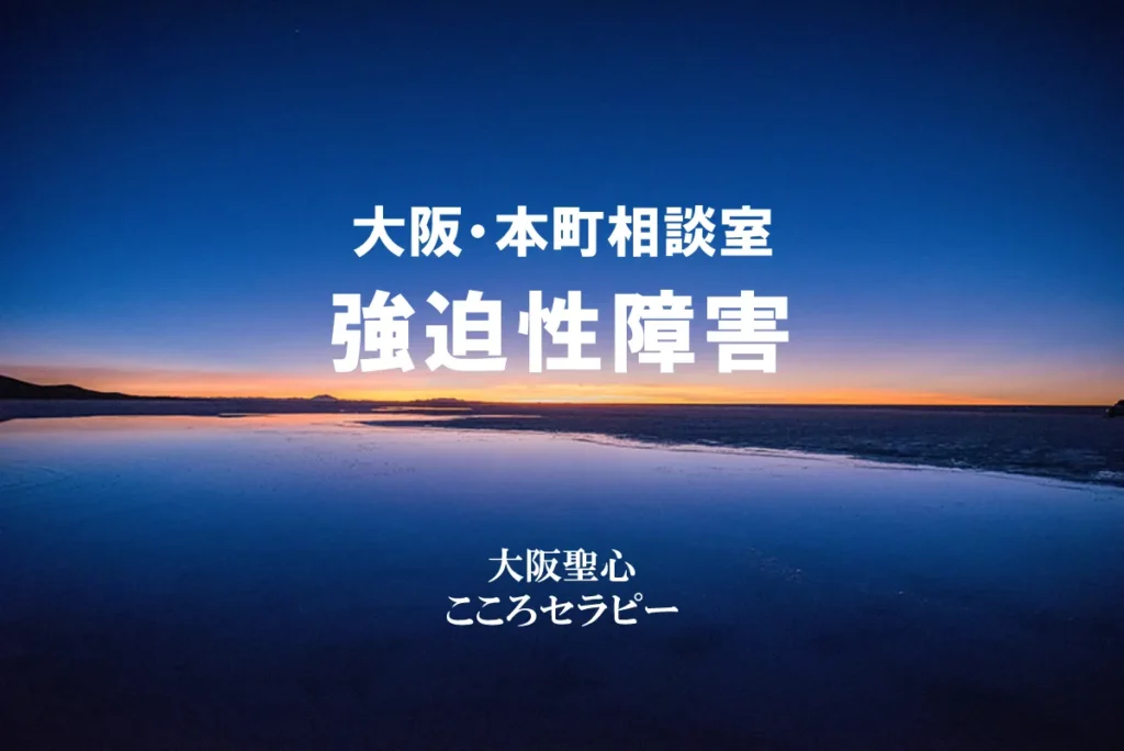 大阪・本町相談室 強迫性障害
