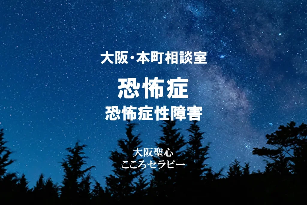 大阪・本町相談室 恐怖症　恐怖症性障害