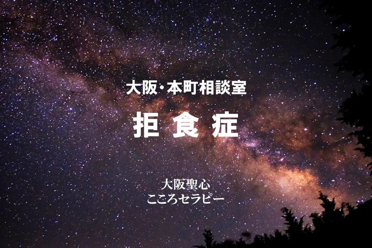 大阪・本町相談室 拒食症