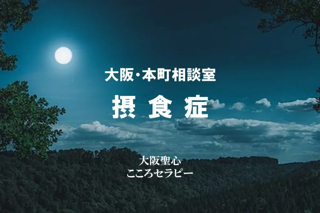 大阪・本町相談室 摂食症