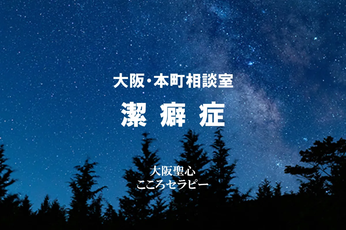 大阪・本町相談室 潔癖症