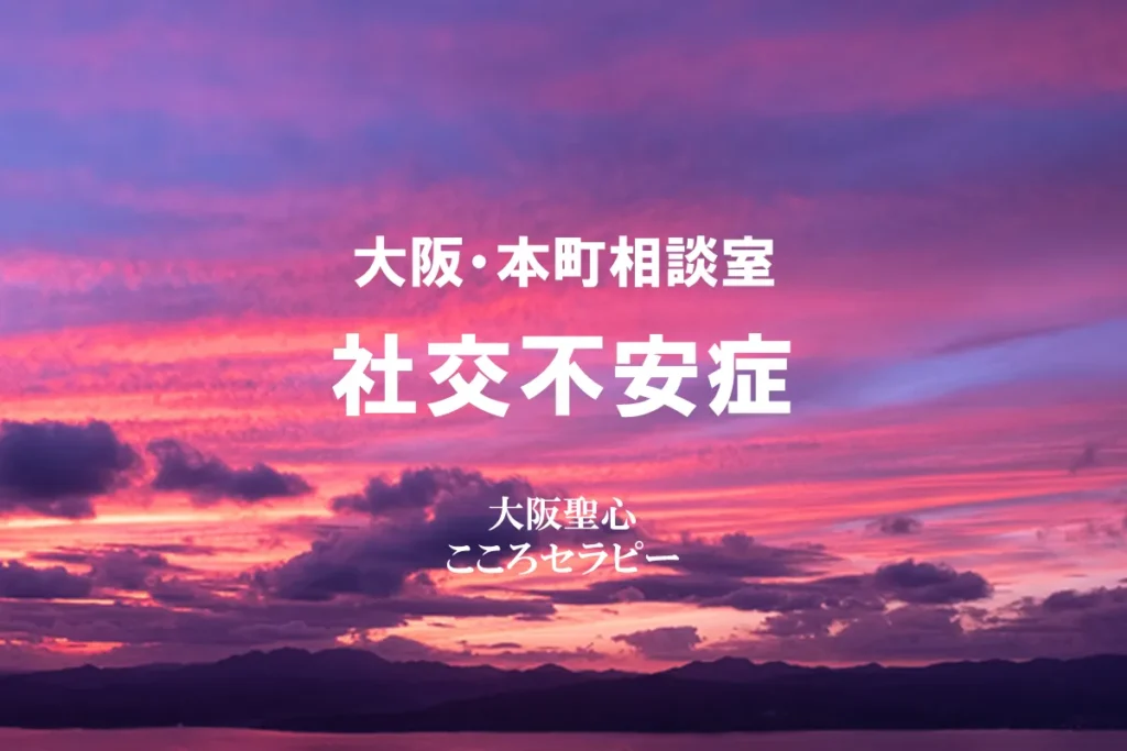 大阪・本町相談室 社交不安症