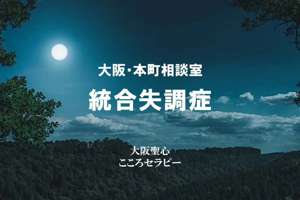 大阪・本町相談室 統合失調症