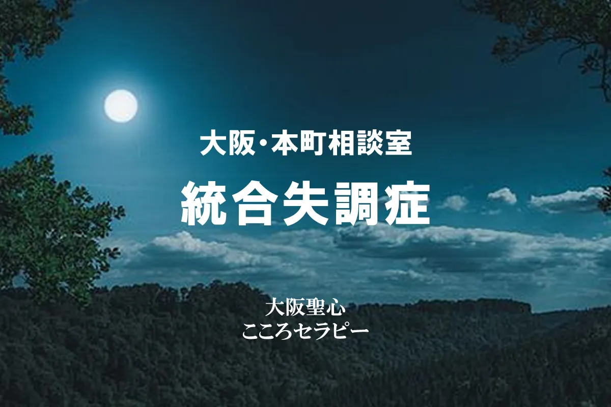 大阪・本町相談室 統合失調症