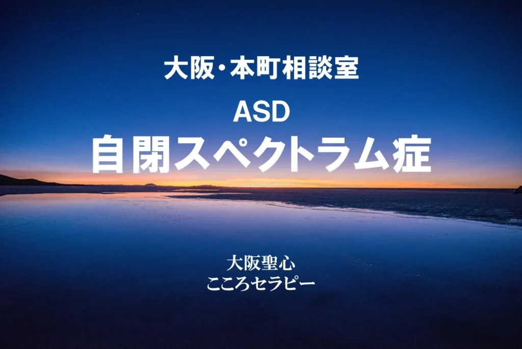 大阪・本町相談室 ASD　自閉スペクトラム症