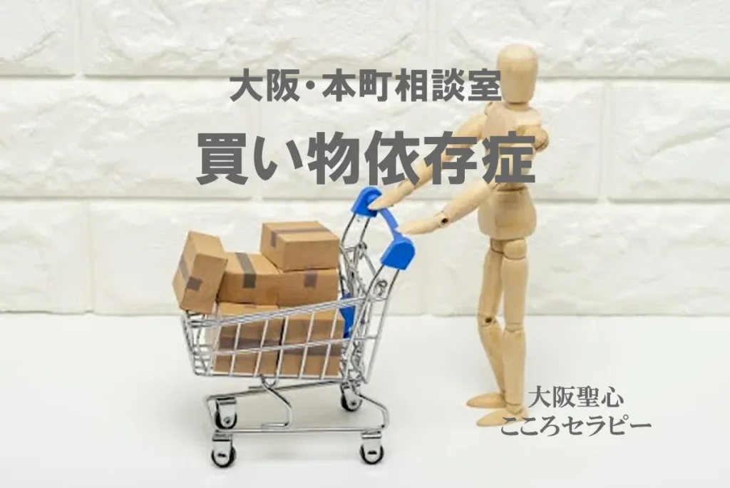 大阪・本町相談室 買い物依存症