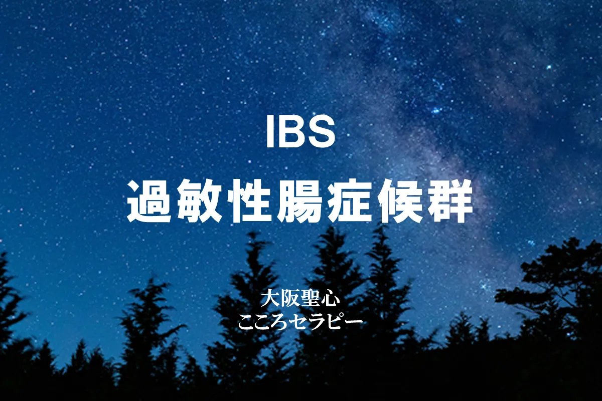 過敏性腸症候群