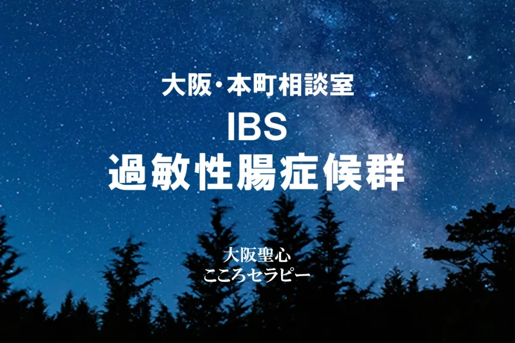 大阪・本町相談室 過敏性腸症候群