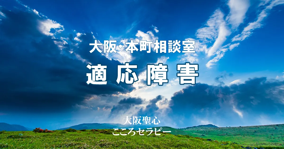 大阪・本町相談室 適応障害