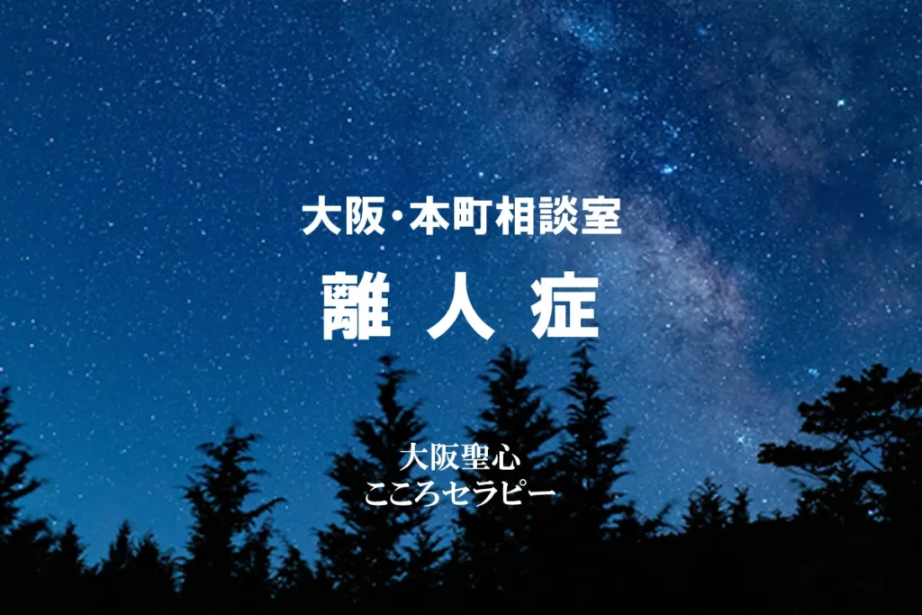大阪・本町相談室 離人症