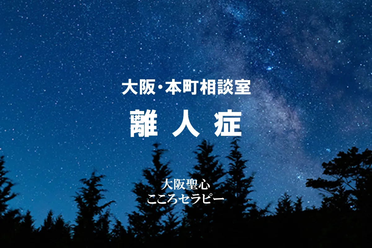 大阪・本町相談室 離人症