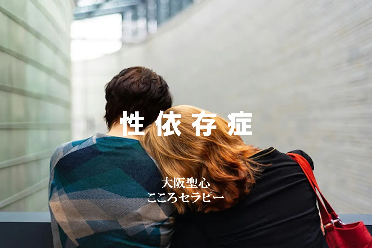 性依存症・セックス依存症カウンセリング｜大阪聖心こころセラピー（大阪市中央区）