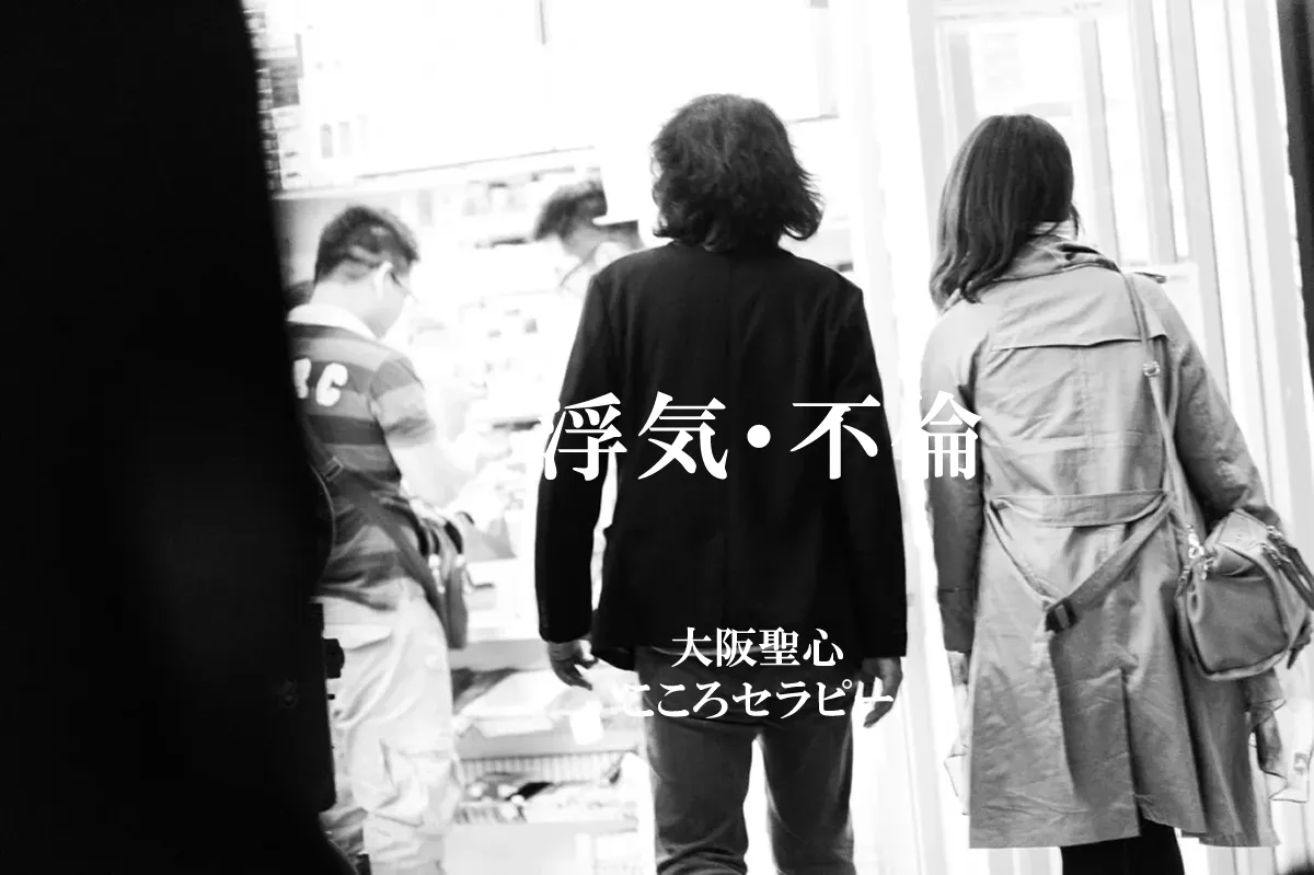 不倫 浮気・不倫カウンセリング｜大阪聖心こころセラピー（大阪市中央区）