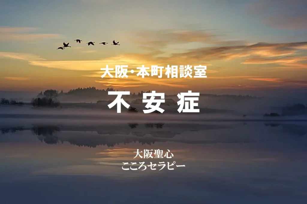 大阪・本町相談室 不安症