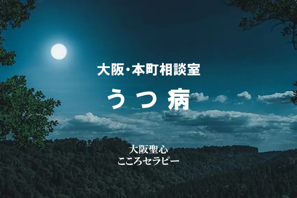 大阪・本町相談室 うつ病