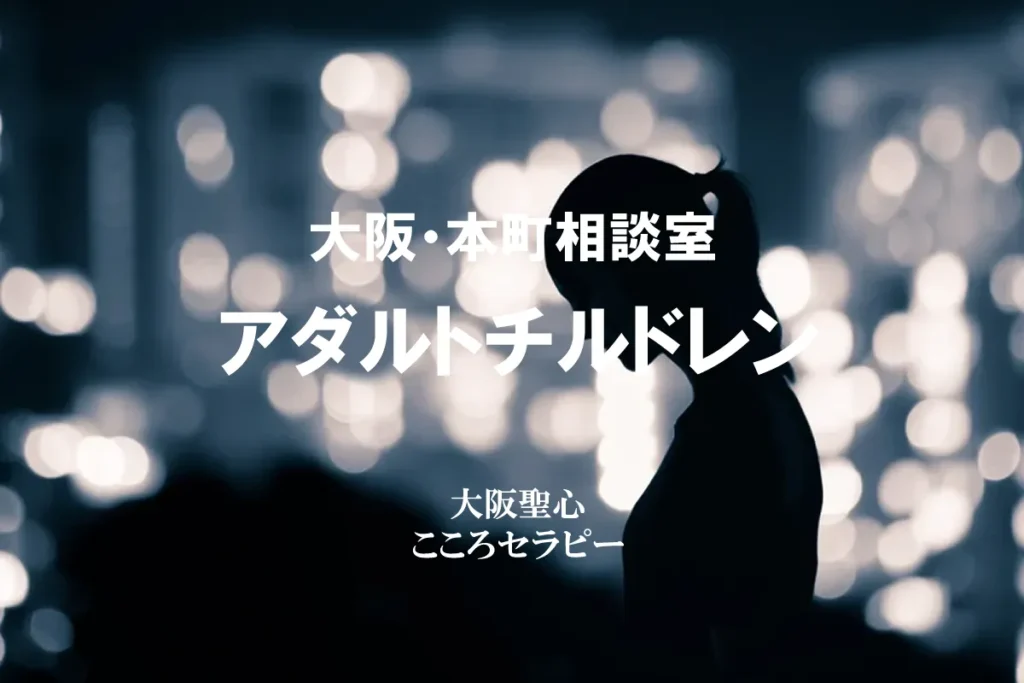大阪・本町相談室 アダルトチルドレン