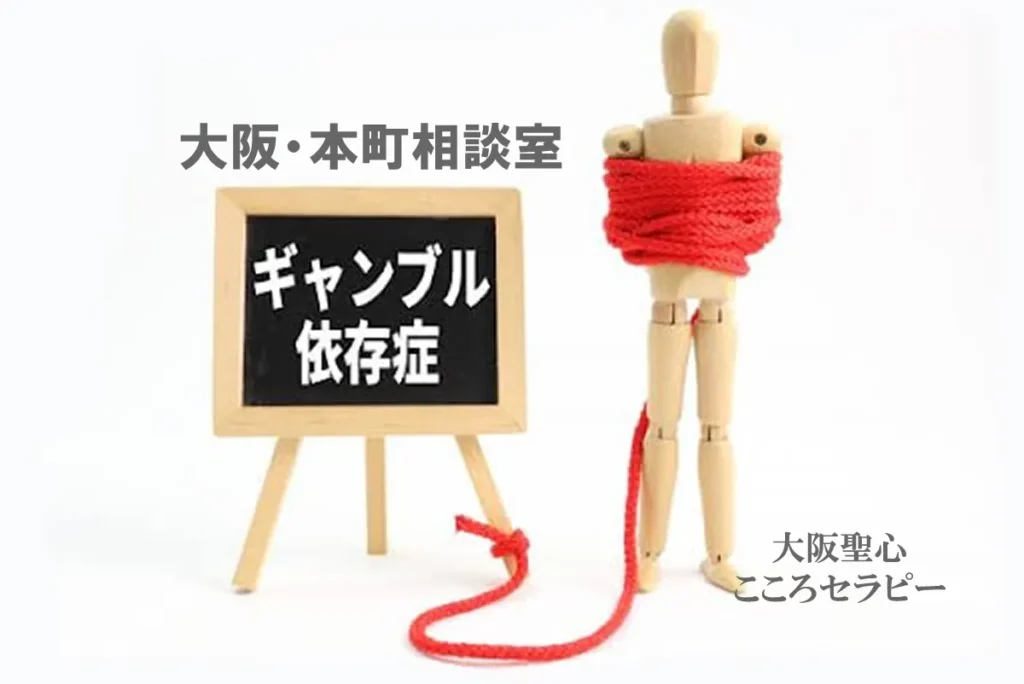 大阪・本町相談室 ギャンブル依存症