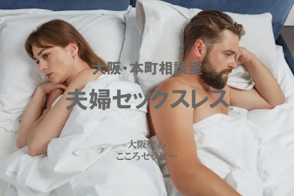 大阪・本町相談室 夫婦セックスレス