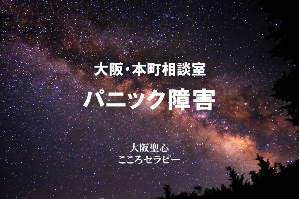 大阪・本町相談室 パニック障害