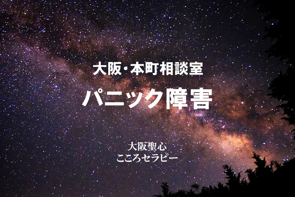 大阪・本町相談室 パニック障害