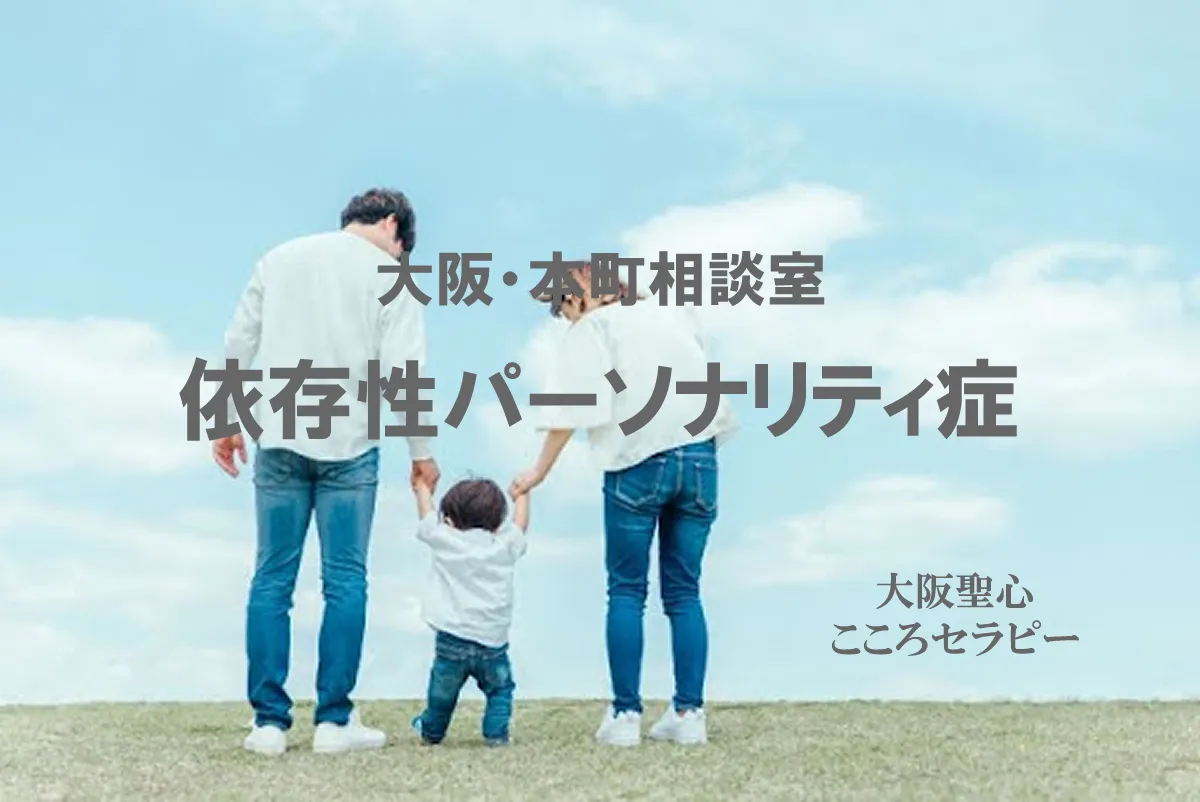 大阪・本町相談室 依存性パーソナリティ症