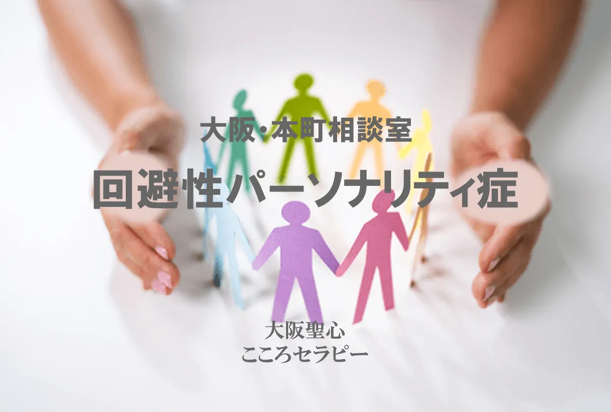 大阪・本町相談室 回避性パーソナリティ症