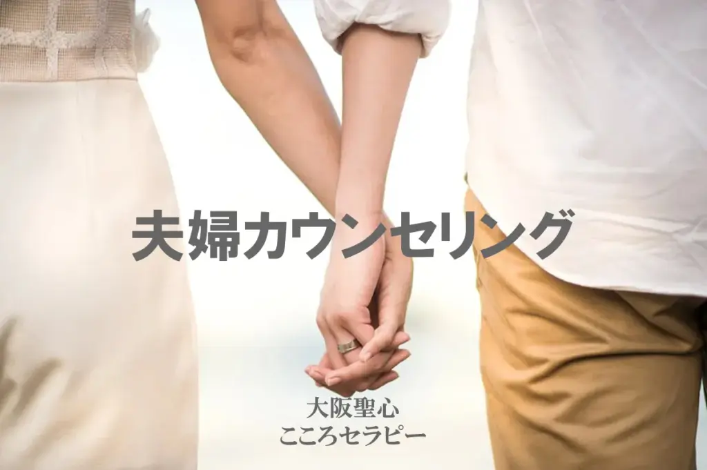 夫婦カウンセリング