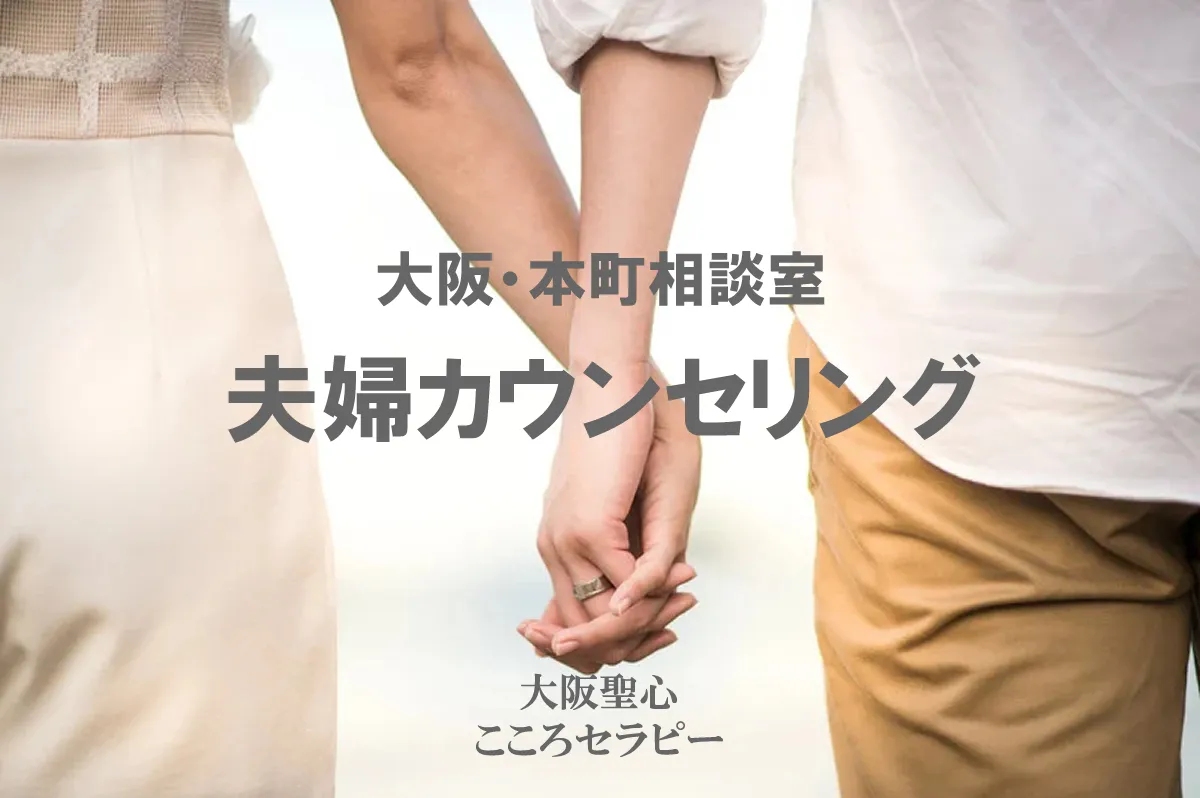 大阪・本町相談室 夫婦カウンセリング