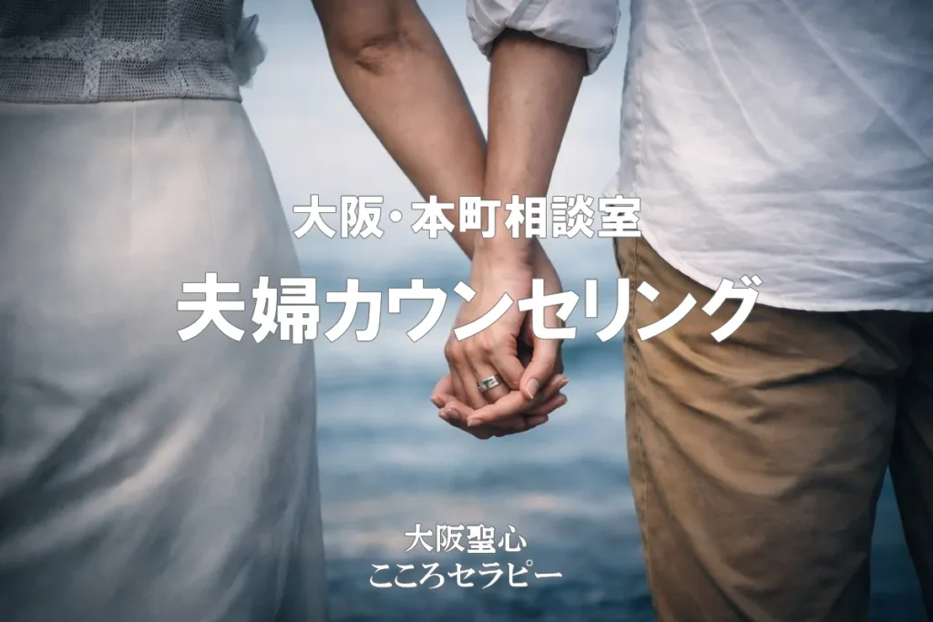 大阪・本町相談室夫婦カウンセリング