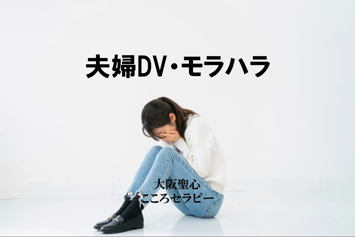 夫婦DV・モラハラ