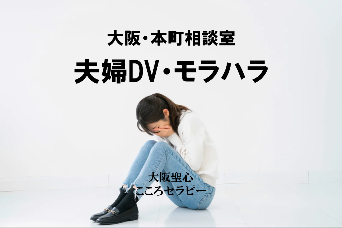 大阪・本町相談室 夫婦DV・モラハラ