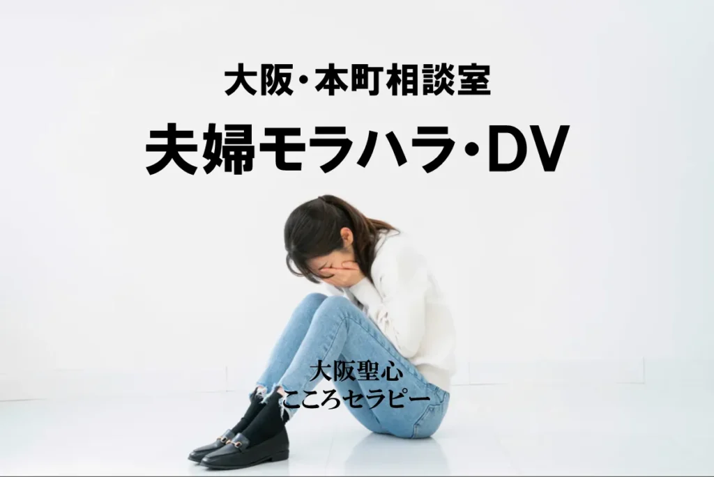 大阪・本町相談室 夫婦モラハラ・DV