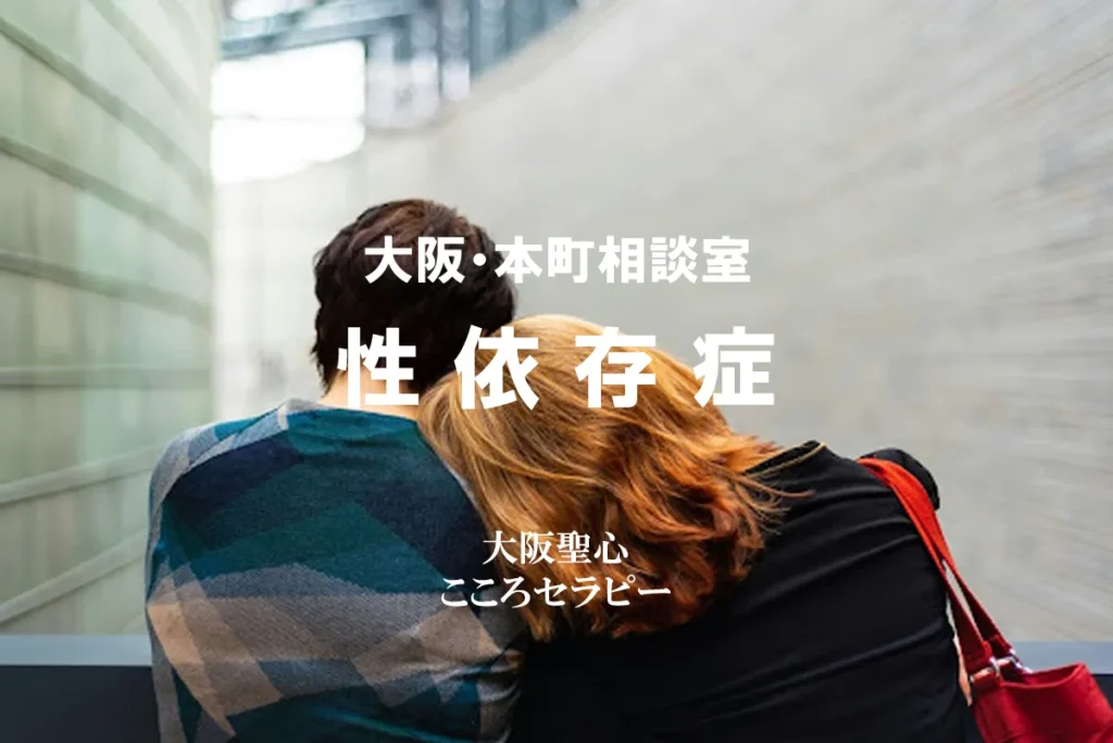 大阪・本町相談室 性依存症